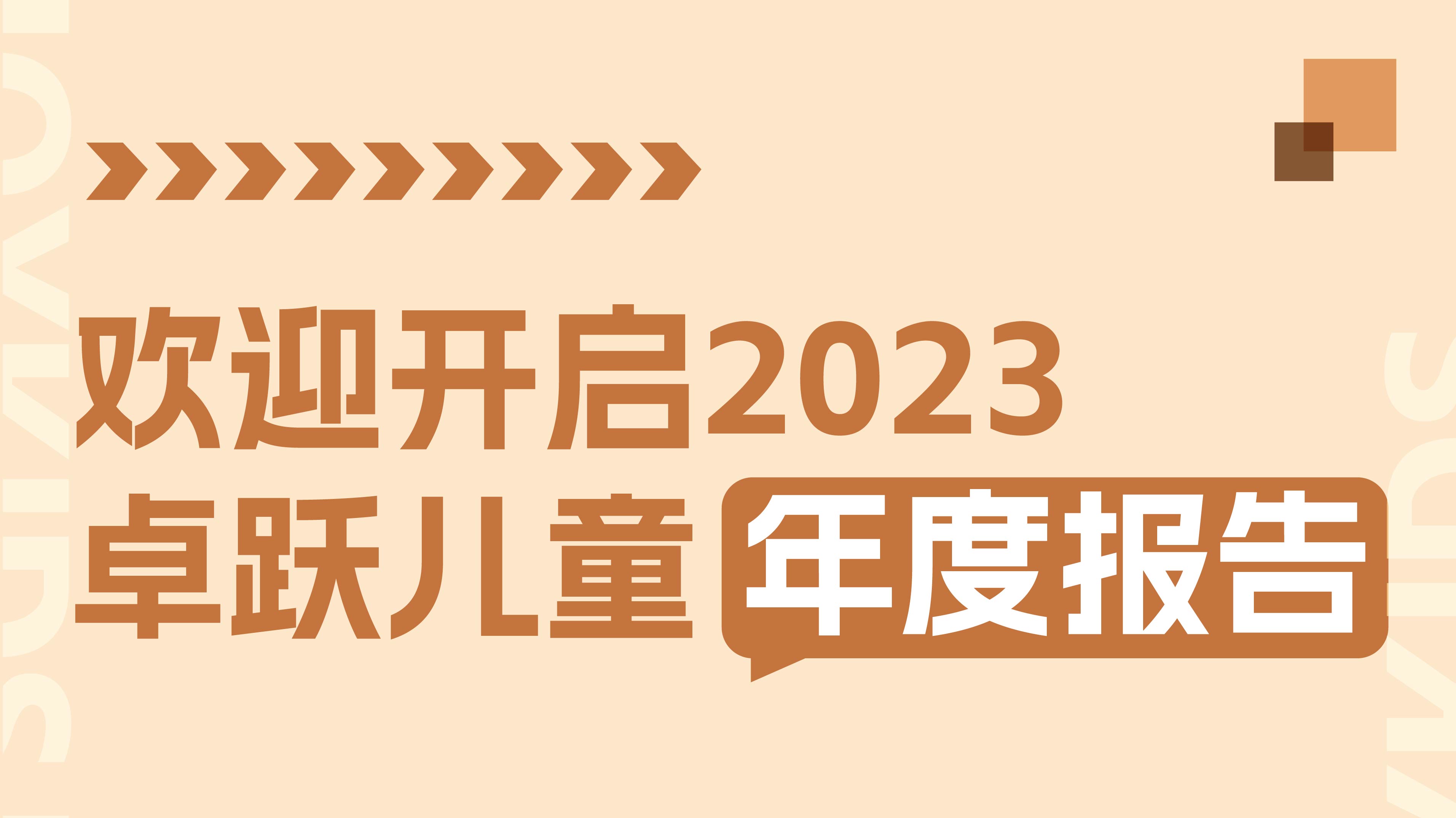 2023年终特辑：卓跃年度数据大盘点